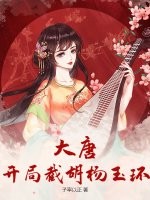《大唐：开局截胡杨玉环》