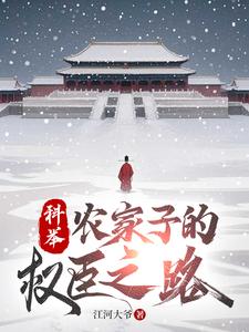 《科举，农家子的权臣之路》