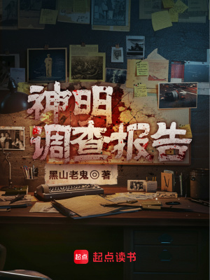 《神明调查报告》