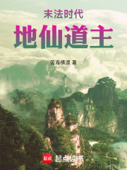 《末法时代，地仙道主》