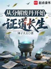 《从分解废丹开始证道长生》