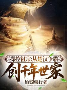 《操控祖宗：从楚汉争霸创千年世家》