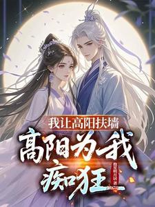 《我让高阳扶墙，高阳为我痴狂》