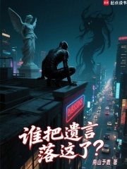 《谁把遗言落这了？》