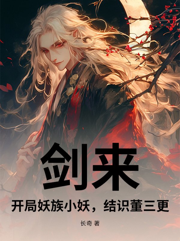 《剑来：开局妖族小妖，结识董三更》
