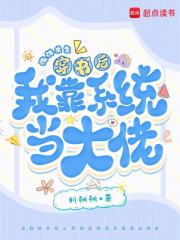 《海洋求生，穿书后我靠系统当大佬》