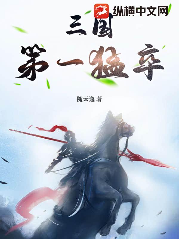 《三国第一猛卒》