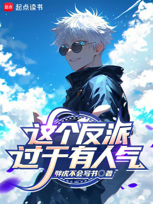 《这个反派过于有人气》
