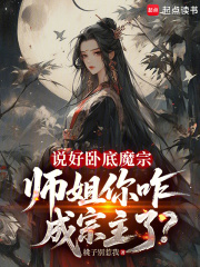 《说好卧底魔宗，师姐你咋成宗主了》