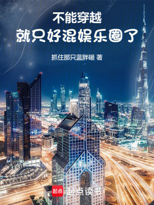 《我才刚进组，你说我穿越了？》