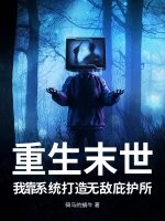 《重生末世，我靠系统打造无敌庇护所》