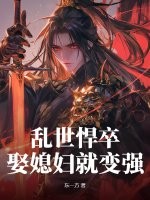 《乱世悍卒，娶媳妇就变强》