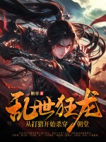 《乱世狂龙，从打猎开始杀穿朝堂》