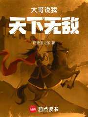 《大哥说我天下无敌》