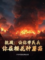 《抗战：让你带民兵，你在樱花种蘑菇？》