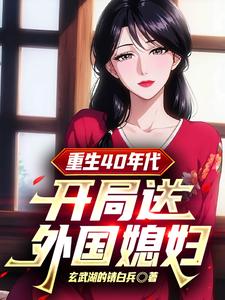 《重生40年代：开局送外国媳妇》