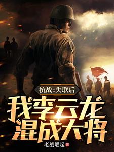 《抗战：失联后，我李云龙混成大将》