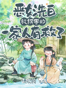 《恶女洗白！被祸害的一家人有救了》