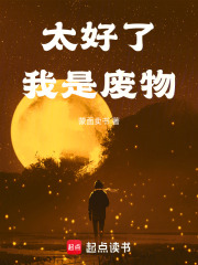 《太好了，我是废物》