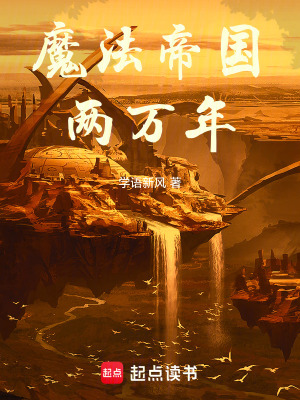 《魔法帝国两万年》