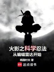 《火影之科学忍法从蝙蝠雷达开始》