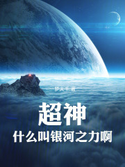 《超神：什么叫银河之力啊！》