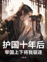 《护国十年后，举国上下将我驱逐》
