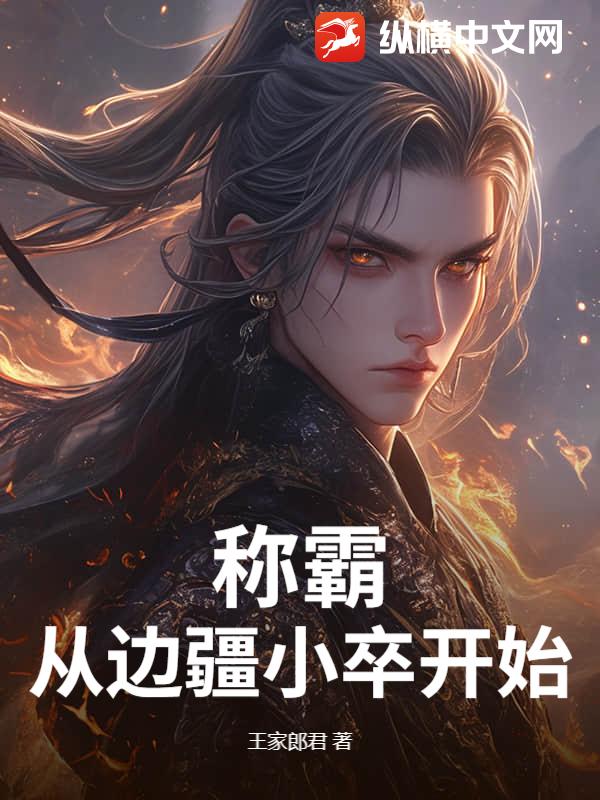 《称霸从边疆小卒开始》