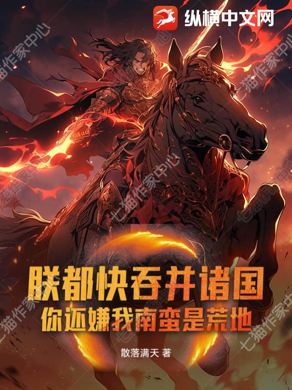 《朕都快吞并诸国！你还嫌我南蛮是荒地？》
