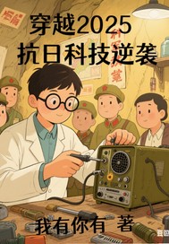 《穿越2025之抗日科技奇兵》