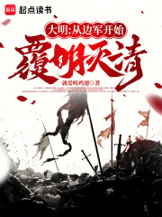 《大明：从边军开始覆明灭清》