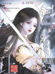 《让你去仙门卧底，没让你成魁首啊》