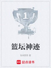 《篮坛神迹》