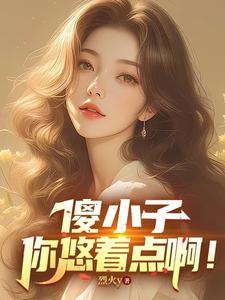 《傻小子，你悠着点啊》