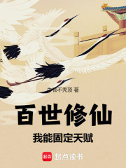 《百世修仙：我能固定天赋》