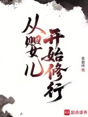 《从婴儿开始修行》