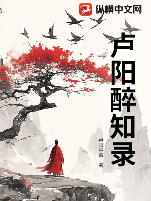 《卢阳醉知录》
