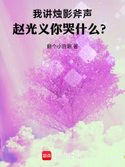 《我讲烛影斧声，赵光义你哭什么？》