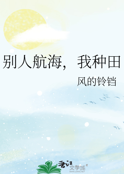 《别人航海，我种田》