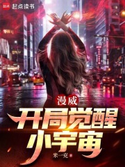 《漫威：开局觉醒小宇宙》