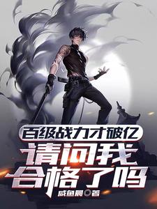 《百级战力才破亿，请问我合格了吗》