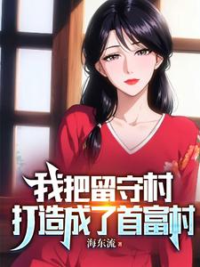 《我把留守村打造成了首富村》