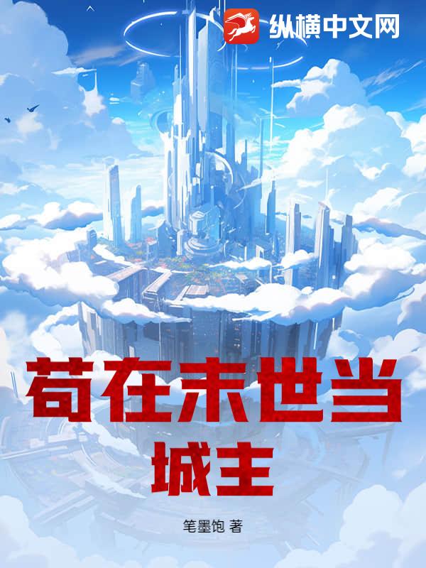 《苟在末世当城主》