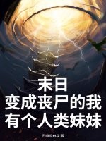 《末日：变成丧尸的我有个人类妹妹》