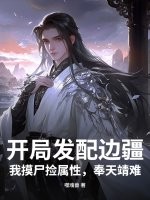 《开局发配边疆，我摸尸捡属性，奉天靖难》