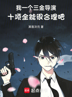 《我一个三金导演十项全能很合理吧》