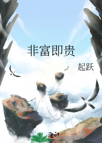 《非富即贵》