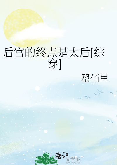 《后宫的终点是太后[综穿]》