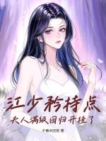 《江少矜持点，夫人满级回归开挂了》