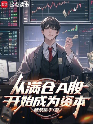 《从满仓A股开始成为资本》